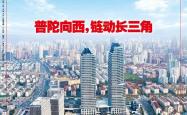 最好用买球软件 -普陀：长三角“向西力量”桥头堡