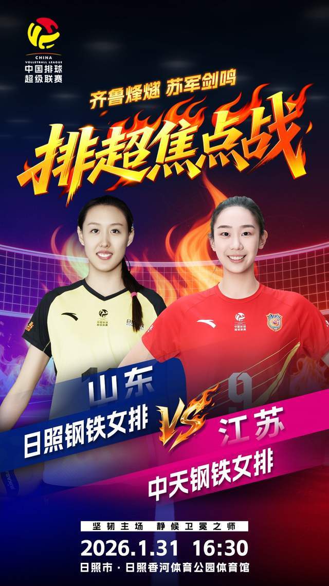 女排联赛1月31日赛程，焦点战山东PK江苏，保级生死战福建VS河南