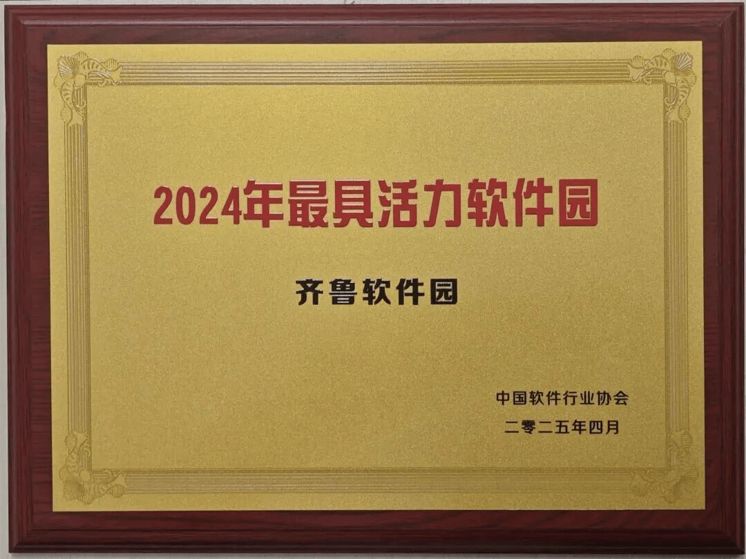 为何被委以重任？济南高新区齐鲁软件园成为济南向“人工智能＋”进发关键落子